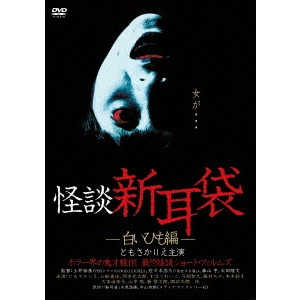 HIROYASU DOI / 土井裕泰 / 怪談新耳袋 -白いひも編-