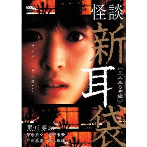 KEISUKE TOYOSHIMA / 豊島圭介 / 怪談新耳袋 [三人来るぞ編]