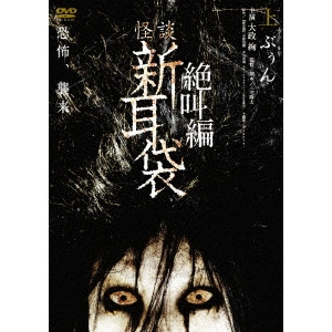 三宅隆太 / 怪談新耳袋 絶叫編 上 ぶぅん