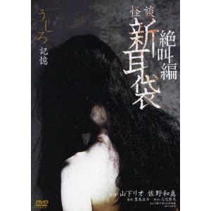 KEISUKE TOYOSHIMA / 豊島圭介 / 怪談新耳袋 絶叫編 うしろ 記憶