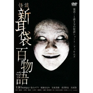 DAIKU AKIKO / 大九明子 / 怪談新耳袋 百物語