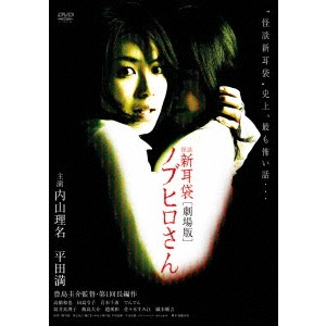 KEISUKE TOYOSHIMA / 豊島圭介 / 怪談新耳袋 [劇場版] ノブヒロさん