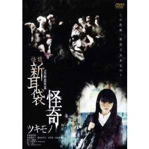MAKOTO SHINOZAKI / 篠崎誠 / 怪談新耳袋 怪奇 ツキモノ