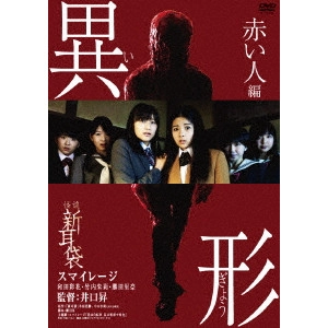 NOBORU IGUCHI / 井口昇 / 怪談新耳袋 異形 赤い人編