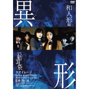 NOBORU IGUCHI / 井口昇 / 怪談新耳袋 異形 和人形編