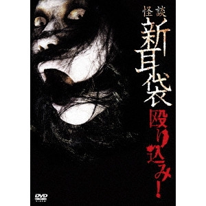 KEISUKE TOYOSHIMA / 豊島圭介 / 怪談新耳袋 殴り込み!