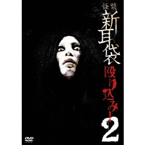 KEISUKE TOYOSHIMA / 豊島圭介 / 怪談新耳袋 殴り込み!2