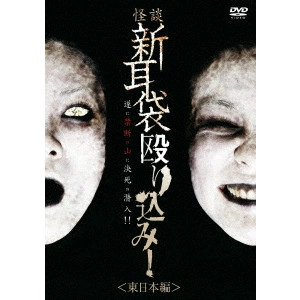 KEISUKE TOYOSHIMA / 豊島圭介 / 怪談新耳袋 殴り込み!<東日本編>