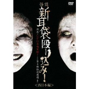 KEISUKE TOYOSHIMA / 豊島圭介 / 怪談新耳袋 殴り込み!<西日本編>
