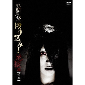 KEISUKE TOYOSHIMA / 豊島圭介 / 怪談新耳袋 殴り込み!地獄編【前編】