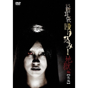 KEISUKE TOYOSHIMA / 豊島圭介 / 怪談新耳袋 殴り込み!地獄編【後編】