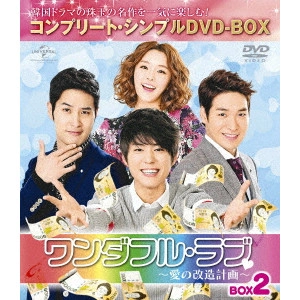 JUNG YU-MI / チョン・ユミ / ワンダフル・ラブ~愛の改造計画~ BOX2 <コンプリート・シンプルDVD-BOX>