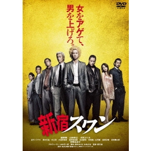 SION SONO / 園子温 / 新宿スワン スペシャル・プライス
