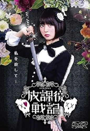市川美織 / 放課後戦記