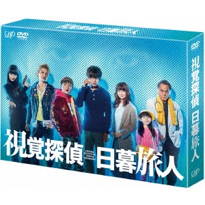 松坂桃李 / 視覚探偵 日暮旅人 DVD-BOX