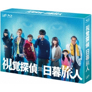 松坂桃李 / 視覚探偵 日暮旅人 Blu-ray BOX