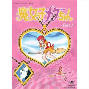 荒木伸吾 / 魔女っ子メグちゃん DVD-BOX PART1