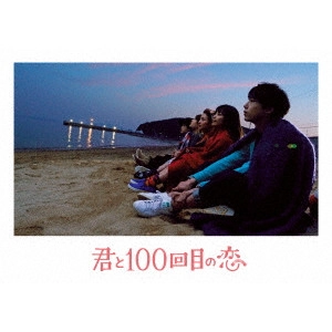 TSUKIKAWA SHO / 月川翔 / 君と100回目の恋