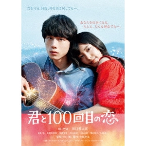 TSUKIKAWA SHO / 月川翔 / 君と100回目の恋