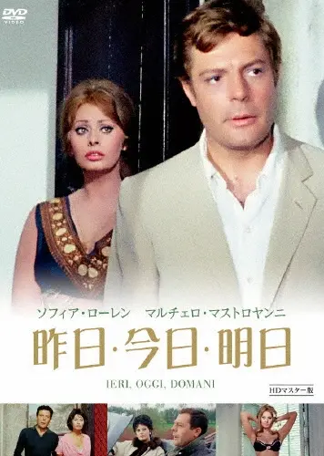 VITTORIO DE SICA / ヴィットリオ・デ・シーカ / 昨日・今日・明日 HDマスター版