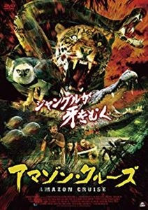 ミナ・オリヴェラ / アマゾン･クルーズ
