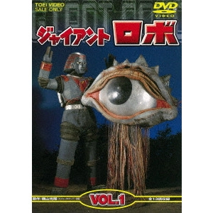 山田稔 / ジャイアントロボ VOL.1