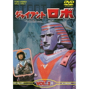 山田稔 / ジャイアントロボ VOL.2