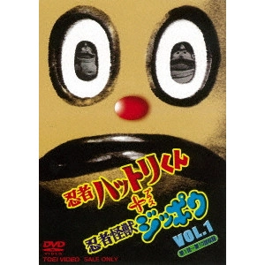 SHIMAZU SHOICHI / 島津昇一 / 忍者ハットリくん+忍者怪獣ジッポウ VOL.1