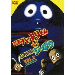 SHIMAZU SHOICHI / 島津昇一 / 忍者ハットリくん+忍者怪獣ジッポウ VOL.2