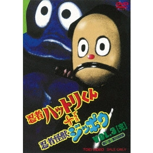SHIMAZU SHOICHI / 島津昇一 / 忍者ハットリくん+忍者怪獣ジッポウ VOL.3