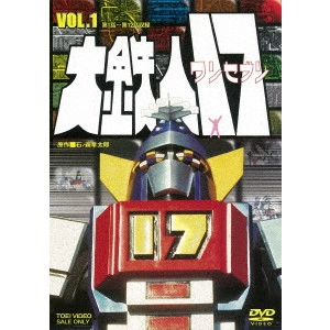 山田稔 / 大鉄人17 VOL.1