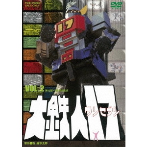 山田稔 / 大鉄人17 VOL.2