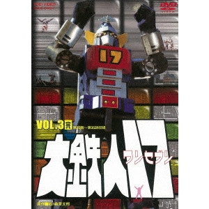 山田稔 / 大鉄人17 VOL.3