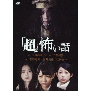 SEIJI CHIBA / 千葉誠治 / 「超」怖い話