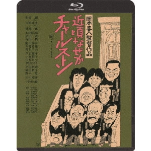 KIHACHI OKAMOTO / 岡本喜八 / 近頃なぜかチャールストン ≪HDニューマスター版≫