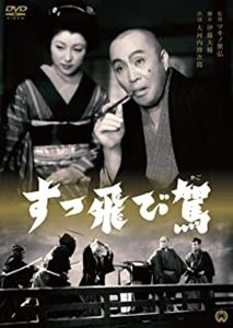 MASAHIRO MAKINO / マキノ雅弘 / すっ飛び駕