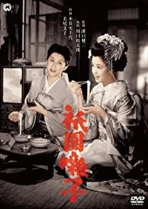 KENJI MIZOGUCHI / 溝口健二 / 祇園囃子