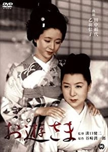 KENJI MIZOGUCHI / 溝口健二 / お遊さま