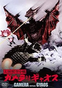 NORIAKI YUASA / 湯浅憲明 / 大怪獣空中戦 ガメラ対ギャオス 大映特撮 THE BEST