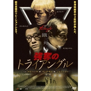 TSUI HARK / ツイ・ハーク / 強奪のトライアングル