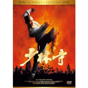 チャン・シンイェン[張鑾炎] / 少林寺 アルティメット エディション
