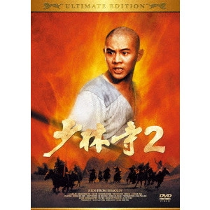 チャン・シンイェン[張鑾炎] / 少林寺2 アルティメット エディション