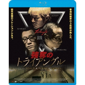 TSUI HARK / ツイ・ハーク / 強奪のトライアングル