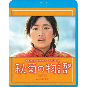 ZHANG YIMOU / チャン・イーモウ / 秋菊の物語