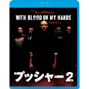 NICOLAS WINDING REFN / ニコラス・ウィンディング・レフン / プッシャー2
