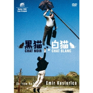EMIR KUSTURICA / エミール・クストリッツァ / 黒猫・白猫