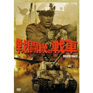 DAVID LOWELL RICH / デヴィッド・ローウェル・リッチ / 戦闘機対戦車