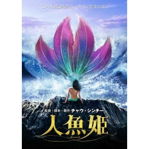 STEPHEN CHOW / チャウ・シンチー / 人魚姫