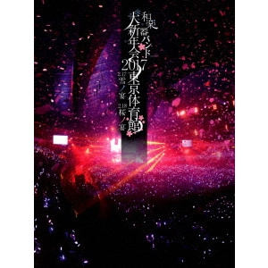 WagakkiBand / 和楽器バンド / 和楽器バンド 大新年会2017 東京体育館 2.17雪ノ宴 2.18桜ノ宴<通常盤 / ブルーレイ+スマプラムービー>