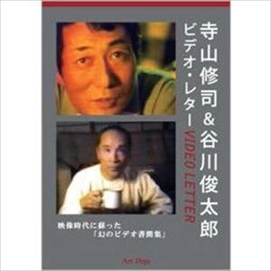 TERAYAMA SHUJI / 寺山修司 / 寺山修司 & 谷川俊太郎ビデオ・レター